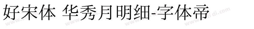 好宋体 华秀月明细字体转换